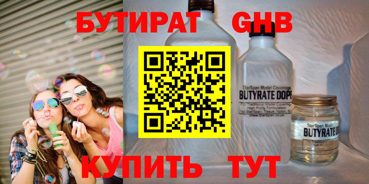 Бутират Butirat Чапаевск