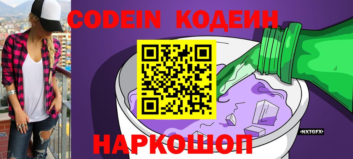 Codein напиток Lean (лин) Чапаевск